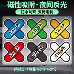 6合1磁性车创可贴防晒防水修补车身漆刮痕遮挡补丁磁吸性反光车贴