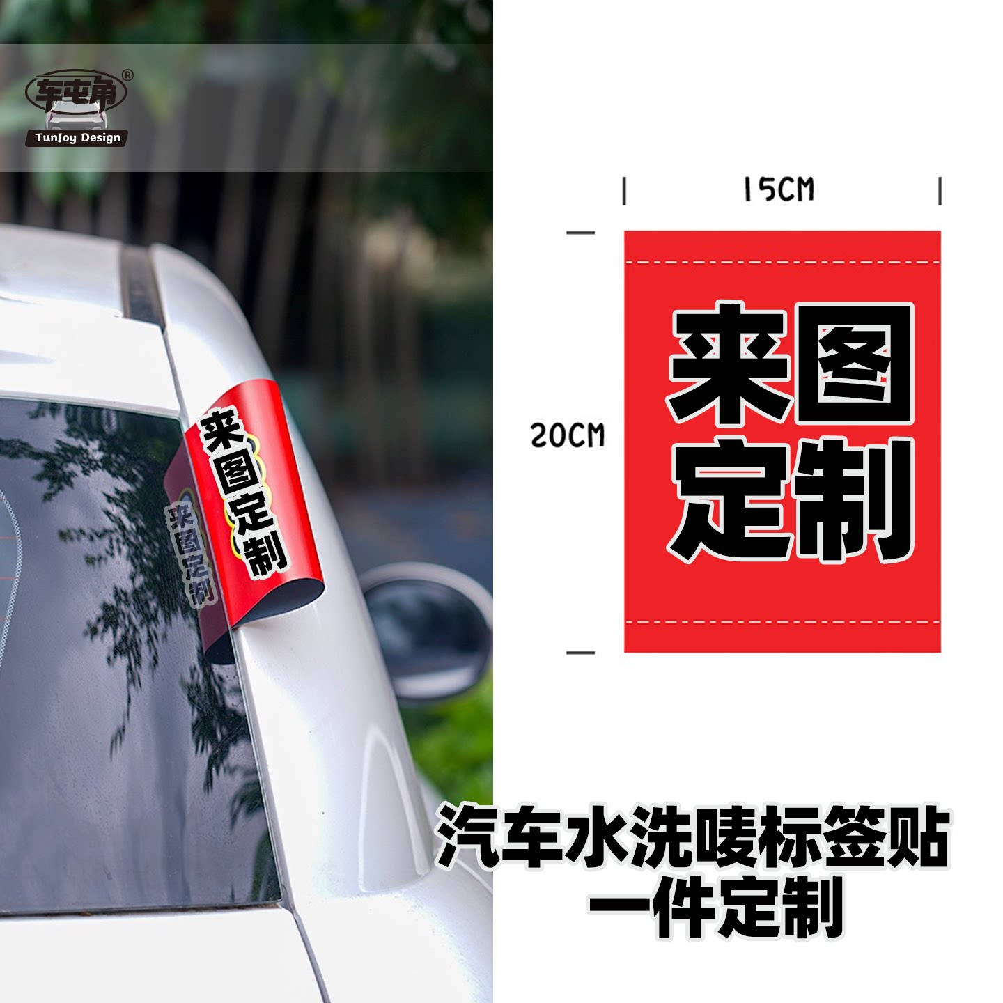 来图定制水洗唛水洗标签车贴子定做x个性汽车贴纸门车尾改装饰贴