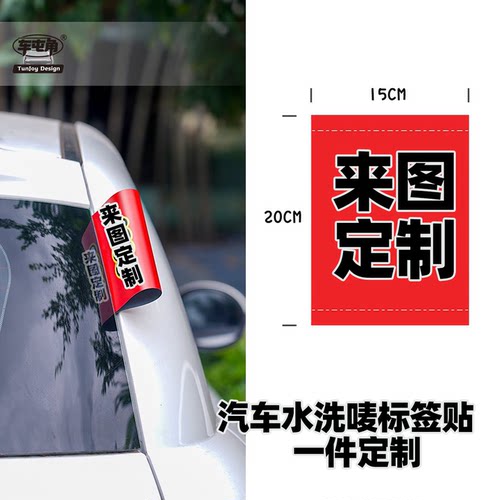 来图定制水洗唛水洗标签车贴子定做x个性汽车贴纸门车尾改装饰贴