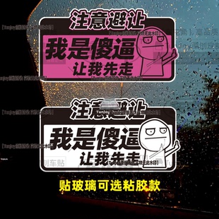 我是傻xb恶搞磁性车贴注意避让我先走网红创意男模小姐姐个性车贴