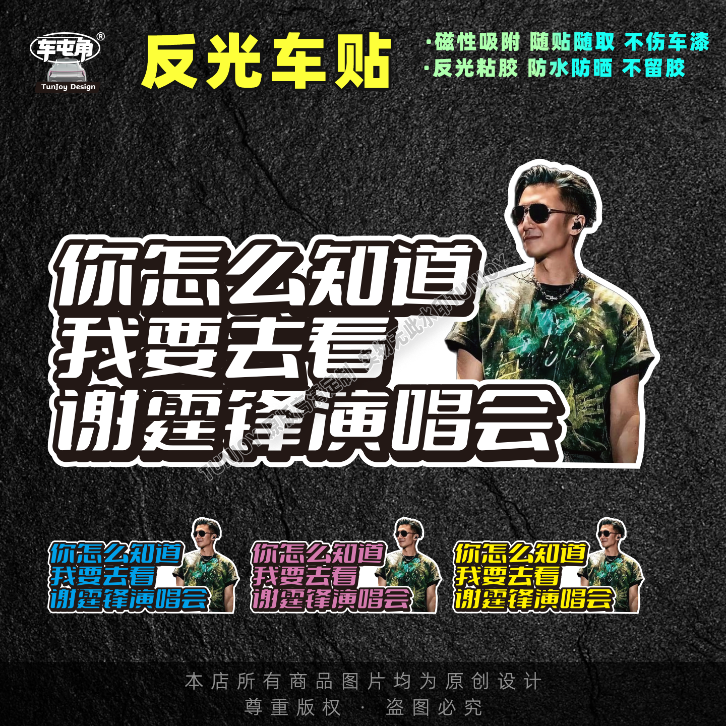谢霆锋车贴你怎么知道我要去看谢霆锋演唱会反光磁性车贴粘胶贴纸