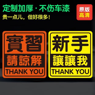 磁性车贴新手实习女定制上路谢谢你让我繁体新手谢你好人反光贴纸