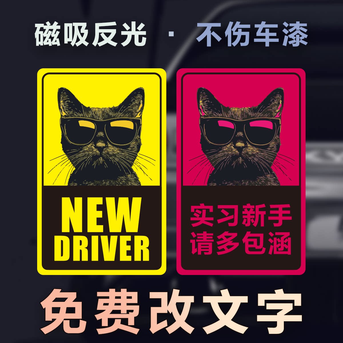 原创潮流猫咪磁性车贴文字定制反光摩托车贴1张起订免费改字贴纸