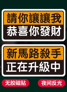 繁体字定制磁性车贴礼貌保持车距上路新手女司机磁铁反光港风车贴