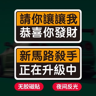 繁体字定制磁性车贴礼貌保持车距上路新手女司机磁铁反光港风车贴