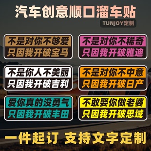 创意恶搞磁性车贴文字车身广告个性粘贴顺口溜车身定制反光装饰