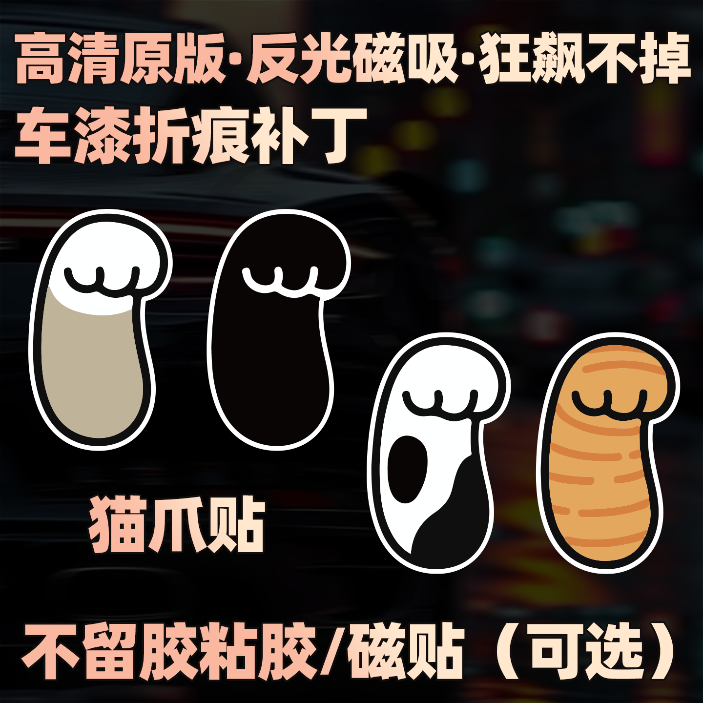 创可贴可爱防晒防水猫爪修补车身漆刮痕车痕遮挡补丁粘胶磁性贴纸