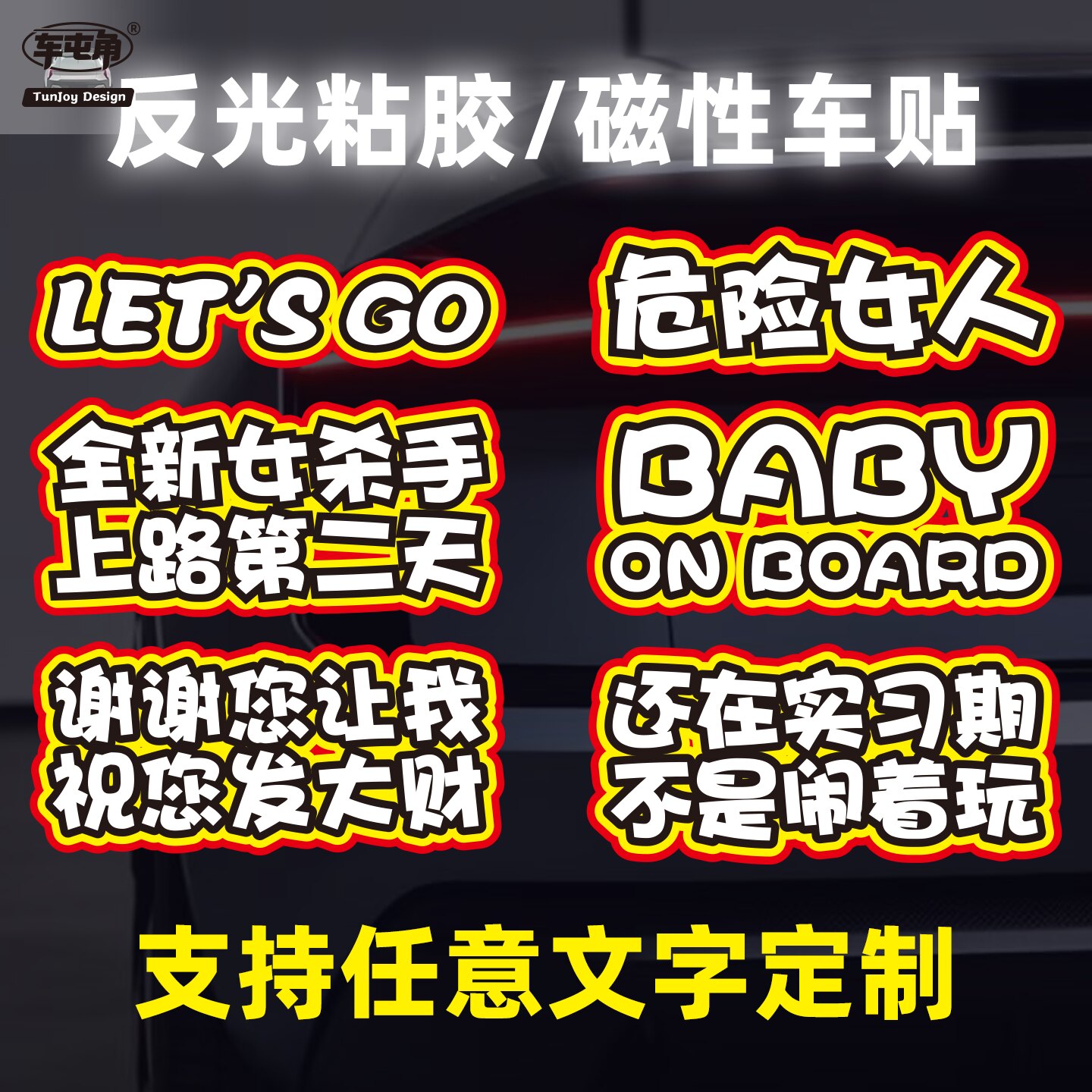 谢谢您让我反光磁吸车贴文字恶搞定制提示危险 baby 新手创意贴纸