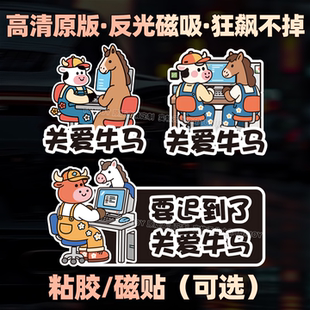 关爱牛马上班族通勤文字定制磁性车贴摩托车贴纸头盔打卡反光车贴