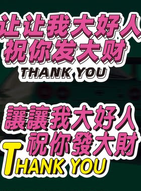 粉嫩女司机新手让让我大好人文字定制新手上路港风繁体字磁性车贴
