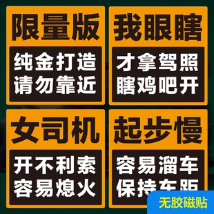 车保持车距上路瞎开溜车熄火磁铁好司机反光车贴 恶搞磁性贴限量版