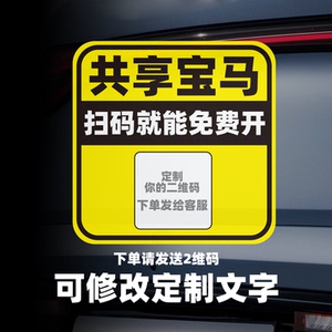 共享宝马搞笑定制磁吸车贴