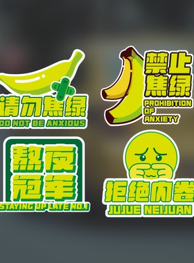 职场个性请勿焦虑设计绿色可爱卡通创意潮流拒绝内卷防水电脑贴纸