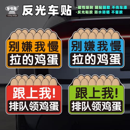 恶搞有趣创意别嫌我慢磁性反光车贴拉的鸡蛋新手司机跟上我装饰贴