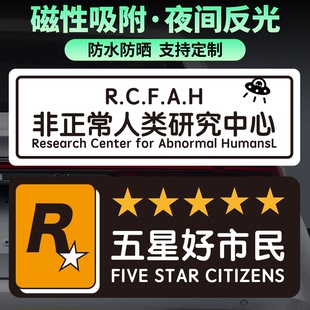 创意反光磁性车贴R星好市民非正常人类研究中心电动车汽车防水贴