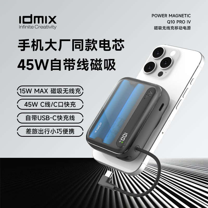 IDMIX充电宝带线磁吸全新3C认证