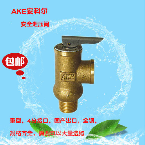 AKE太阳能/电热水器锅炉弹簧式压力安全阀/泄压阀/规格4分0.6/0.3