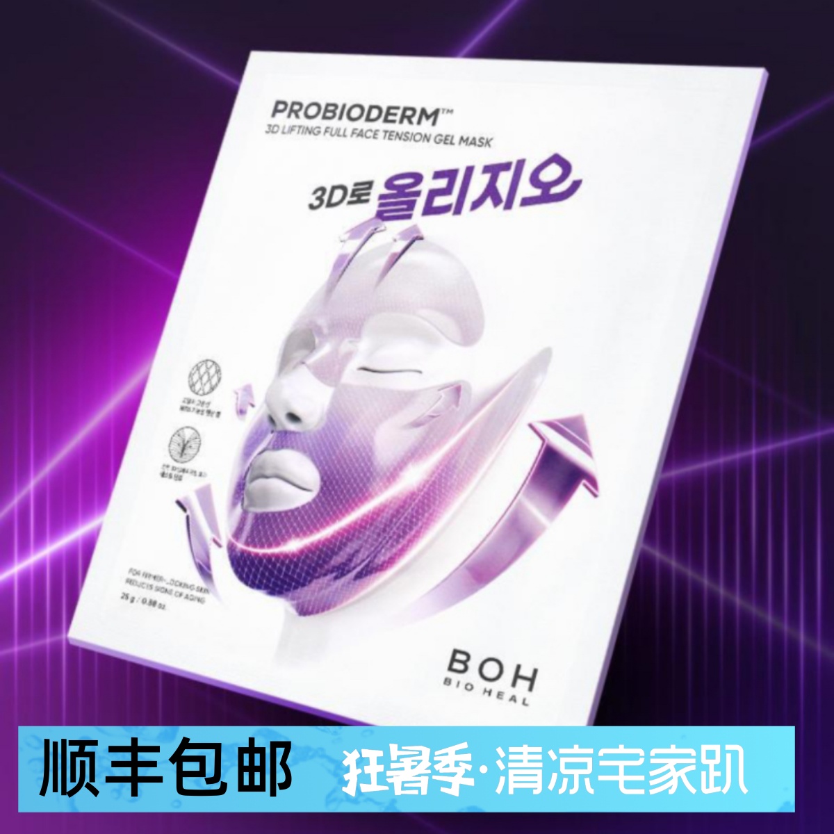 新品韩国BOH 3D提拉面膜热mj补水保湿提亮胶原蛋白紧致抗皱淡纹