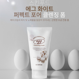 包邮韩国skinfood思亲肤白鸡蛋/鸡蛋洗面奶保湿清洁收毛孔新款