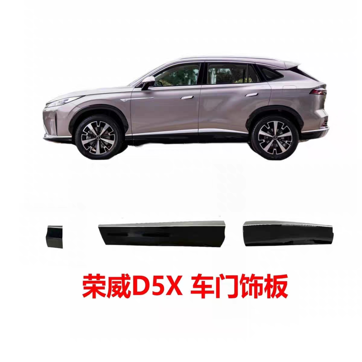 荣威D5X车门外饰板 防撞板防擦条荣威D5X车门下饰条下饰板侧裙裙,汽车零部件/养护/美容/维保,保险杠,淘宝优惠券,粉丝福利购,淘宝优惠卷
