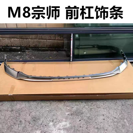适用于传祺M8宗师前杠下围E9冠军宗师前保险杠下饰条