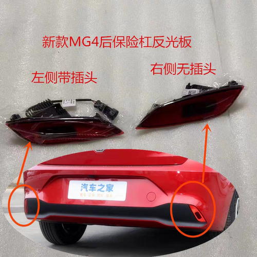 适配新款MG4/MG4EV 后保险杠反光板 后杠反射器 后雾灯总成配件