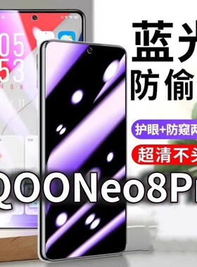 适用iQOONeo8Pro防蓝光防窥膜5G护眼防偷窥钢化膜V2302A手机防摔爆iqooneo8保护隐私黑边抗兰光高清全屏玻璃