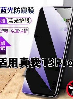 适用真我13Pro防蓝光防窥膜RMX3989钢化膜Realme13pro黑边护眼手机膜防偷窥看5G全屏防摔爆高清保护隐私贴膜