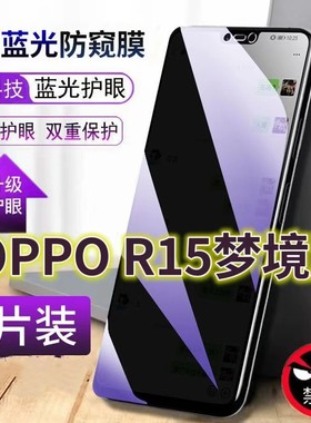 适用OPPOR15梦境版抗蓝光防窥膜r15全屏护眼防偷窥钢化膜r15标准版手机膜防摔黑边防盗PAAM00保护隐私防偷看