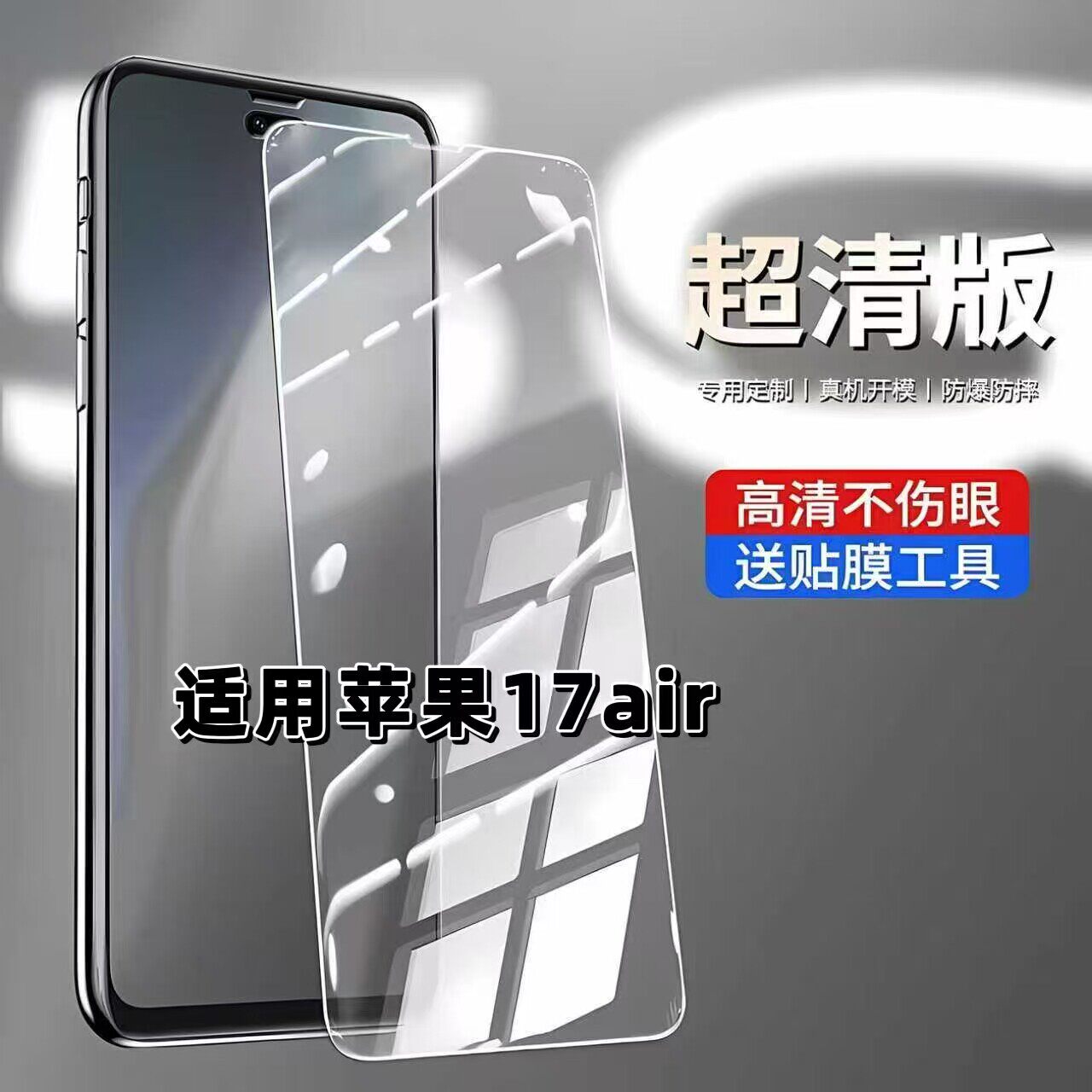 适用于苹果17air钢化膜iPhone17ProMax高清防摔手机膜17抗蓝光护眼17Pro全屏黑边5G防爆高铝弧边玻璃钢化贴膜
