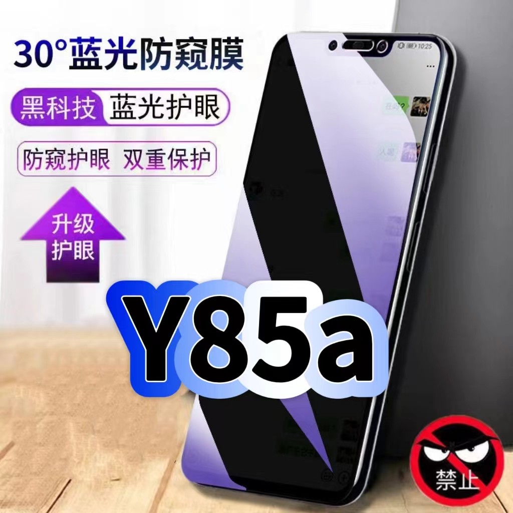 适用vivoY85a防偷窥护眼蓝光钢化膜V1730EA黑边手机膜防偷看隐私步步高Y85防窥膜5G全屏防摔保护高清玻璃贴膜