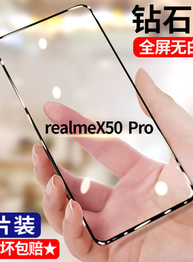 适用realme真我X50Pro玩家版钻石钢化膜全屏高清realmeX50Pro手机膜5G护眼抗蓝光防摔防爆黑边防窥无白边