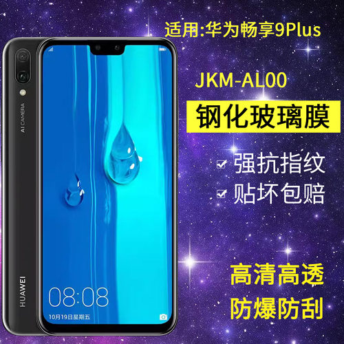 适用华为JKM-AL00b钢化膜一aloob全屏jkmaloo防窥jkmal00a创享kmtloo手机膜畅享9plus防爆alooa畅想jkm tl00