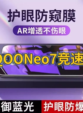适用iQOONeo7竞速版抗蓝光防窥膜V2232A全屏护眼防偷窥看钢化膜5G手机膜vivoiqooneo7se黑边防盗隐私保护膜防