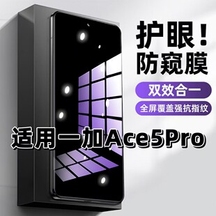 适用一加Ace5Pro钢化膜PKR110防窥膜OnePLlus抗蓝光护眼手机膜5G黑边防偷窥看保护隐私全屏防摔高清玻璃贴膜