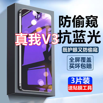 适用于真我V3蓝光防窥膜全屏覆盖realmeV3钢化膜防偷窥抗蓝光手机