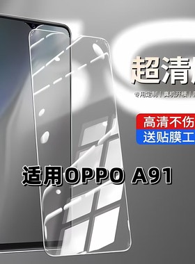适用于OPPO A91钢化膜PCPM00高清防摔手机膜欧派A91抗蓝光护眼5G全屏黑边oppo防爆a91高铝弧边玻璃贴膜
