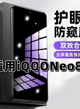 适用iQOONeo8钢化膜V2301A防窥膜爱酷Neo8Pro抗蓝光护眼手机膜5G黑边防偷窥看保护隐私全屏防摔爆高清玻璃膜