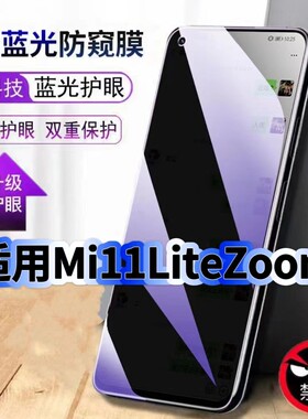 适用MI11LiteZoom防偷窥护眼蓝光钢化膜MIUI黑边手机膜防偷看隐私11青春版防窥膜5G全屏防摔保护高清玻璃贴膜