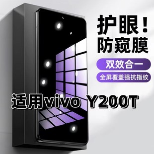 适用vivoY200T钢化膜V2353DA防窥膜步步高抗蓝光护眼手机膜5G黑边防偷窥看保护隐私全屏防摔防爆高清玻璃贴膜