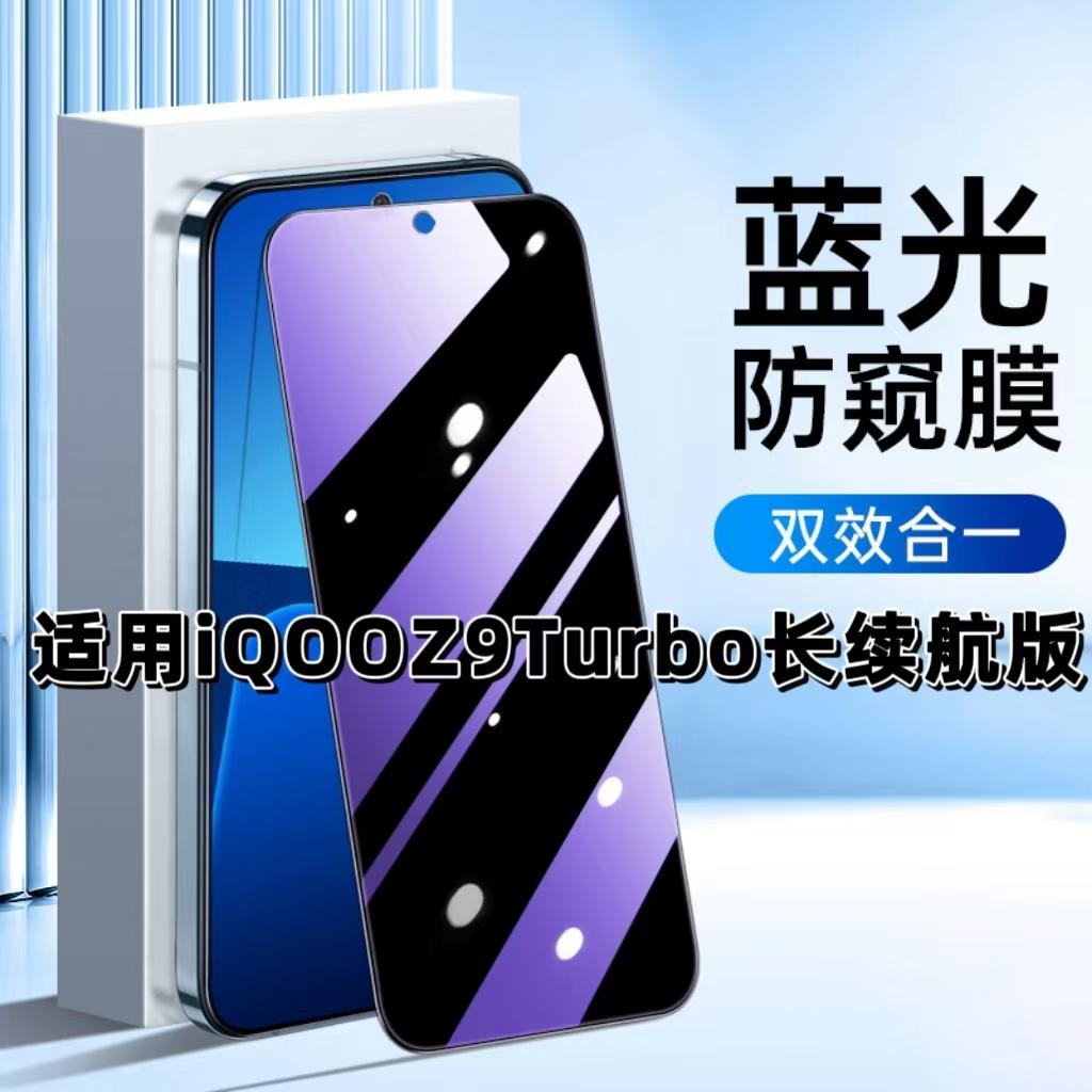 适用iQOOZ9Turbo长续航版钢化膜V2352GA防窥膜抗蓝光护眼手机膜5G黑边防偷窥看保护隐私全屏防摔爆高清玻璃膜