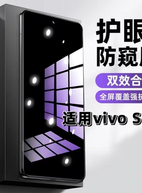 适用vivoS30钢化膜V2464A防窥膜步步高s30抗蓝光护眼手机膜5G黑边防偷窥看保护隐私全屏防摔防爆高清玻璃贴膜