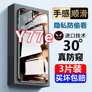 适用于vivoy77e钢化膜防偷窥y77e全屏覆盖5g防摔抗蓝光防窥膜手机膜