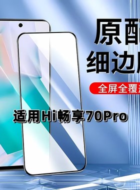 适用于华为Hi畅享70Pro钢化膜全屏BAL-AN20手机膜Wiko黑边膜高清玻璃膜5G抗蓝光护眼防摔防爆无白边弧边贴膜
