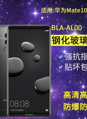 华为BLA-AL00钢化膜mate10pro手机膜bla一aloo全屏tl00高清mete魅特mt10p玻璃nate美特mata保护met10pro贴膜
