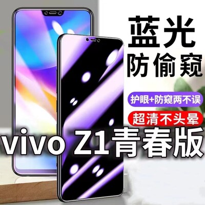 适用vivoZ1青春版防蓝光防窥膜5G护眼防偷窥钢化膜V1801AO手机防摔爆Z1青春版保护隐私黑边抗兰光高清全屏玻