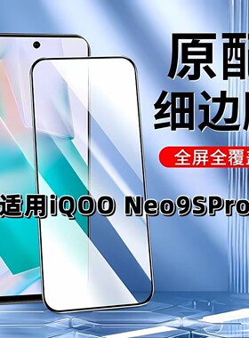 适用于iQOONeo9SPro钢化膜全屏V2339FA手机膜爱酷neo9spro黑边膜高清玻璃膜抗蓝光护眼防摔防爆5G无白边弧边