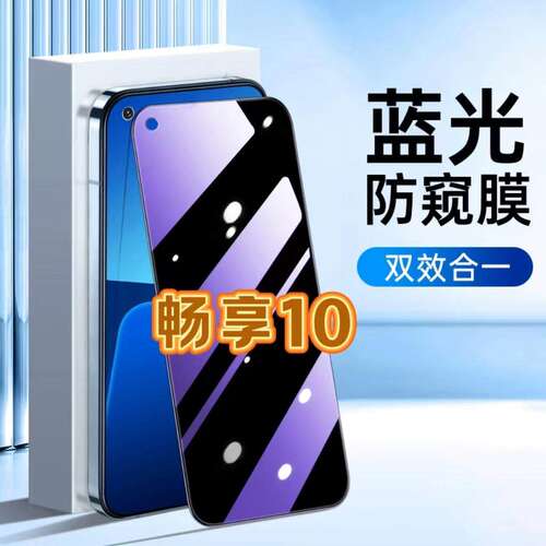 华为畅享10抗蓝光防偷窥贴膜 AR-AL00黑边强化保护膜 5G手机高清玻璃贴
