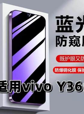适用vivoY36m钢化膜V2318A防蓝光防窥膜手机膜步步高丫36黑边护眼膜防偷窥看5G全屏防摔防爆高清保护隐私贴膜