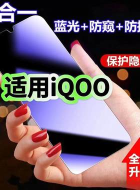 适用vivoiQOO防蓝光防窥膜V1824BA钢化膜V1824A黑边护眼膜iqoo手机膜防偷窥看5G全屏防摔爆高清保护隐私贴膜